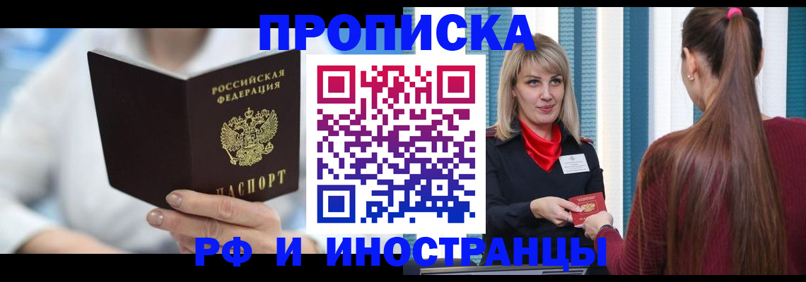 купить прописку в Лесном